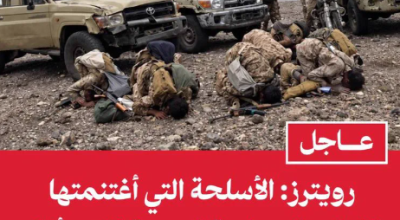 تقرير منسوب لرويترز يزعم استيلاء الحوثيين على أسلحة بـ 10 مليارات دولار .. ما حقيقته؟