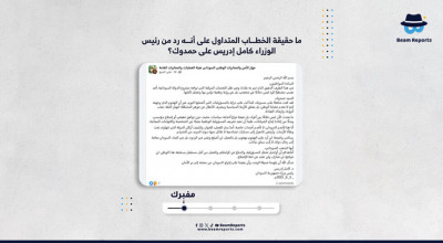 ما حقيقة الخطاب المتداول على أنه رد من رئيس الوزراء كامل إدريس على حمدوك؟