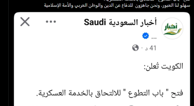 التطوُّع في الجيش الكويتي: توضيح بشأن شمول اليمنيين أو المقيمين فيه