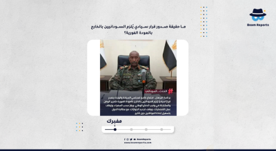ما حقيقة صدور قرار سيادي يُلزم السودانيين بالخارج بالعودة الفورية؟