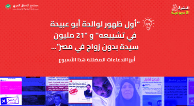 "أول ظهور لوالدة أبو عبيدة في تشييعه" و "21 مليون سيدة بدون زواج في مصر"... أبرز الادّعاءات المضللة لهذا الأسبوع