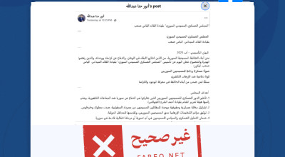 الادعاء بتأسيس المجلس العسكري المسيحي السوري بقيادة القائد الميداني  الياس صعب غير صحيح