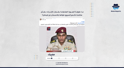 ما حقيقة الصورة المتداولة بشعار «الحدث» بشأن مناشدة «الدعم السريع» قواتها بالانسحاب من كردفان؟