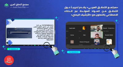 «مجتمع التحقق العربي» يقدم تدريباً حول التحقق من المواد المولدة عبر الذكاء الاصطناعي بالتعاون مع «الأرشيف اليمني»