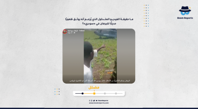 ما حقيقة الفيديو المتداول الذي يُزعم أنه يوثق ظهورًا حديثًا للبرهان في «سودري»؟
