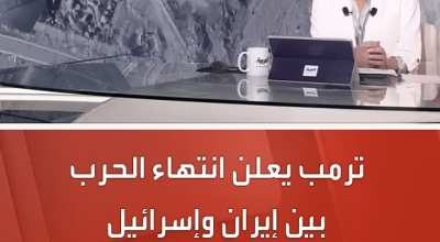 إعلان قديم لترامب بشأن انتهاء الحرب بين إيران وإسرائيل 