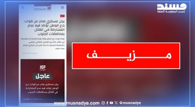 البيان المتداول والمنسوب إلى درع الوطن مزيف
