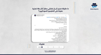 ما حقيقة صدور قرار إماراتي بحظر أنشطة تجارية معينة على المقيمين السودانيين؟