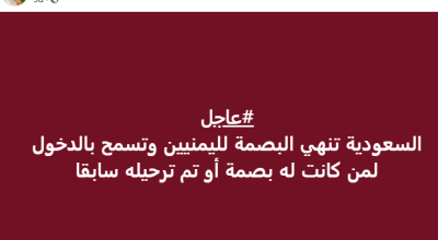 ما حقيقة إلغاء بصمة الترحيل عن اليمنيين في السعودية؟