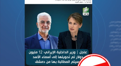 ما حقيقة التصريحات المنسوبة لوزير الداخلية الإيراني حول تحويلات مالية لأسماء الأسد؟