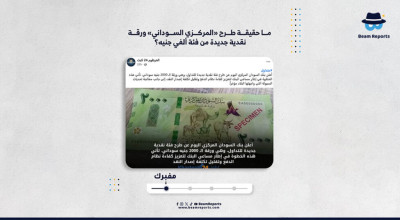  ما حقيقة طرح «المركزي السوداني» ورقة نقدية جديدة من فئة ألفي جنيه؟