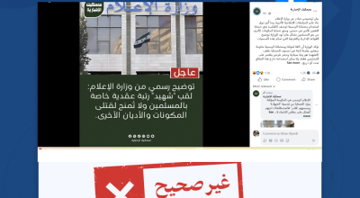 الادعاء بأن وزارة الإعلام السورية حصرت لقب شهيد بالمسلمين عقب تفجير مسجد في حمص غير صحيح