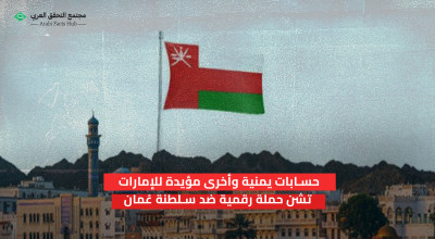 حسابات يمنية وأخرى مؤيدة للإمارات تشن حملة رقمية ضد سلطنة عُمان