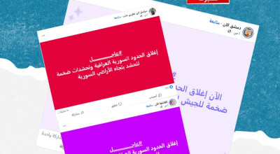 الادعاء حول إغلاق الحدود السورية-العراقية بالتزامن مع تحشيد عسكري على جانبيه ملفق