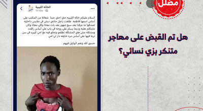 هل تم القبض على مهاجر متنكر بزي نسائي؟