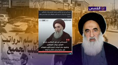 تصريح زائف منسوب للمرجع السيستاني حول سلّم الرواتب!