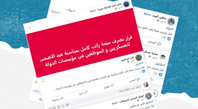 هل صحيح أن قراراً صدر بصرف منحة للعاملين بمؤسسات الدولة بمناسبة عيد الأضحى؟