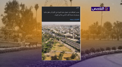 خبر زائف حول تحويل متنزه الزوراء إلى شقق سكنية!