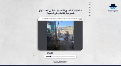 ما حقيقة الصورة المتداولة على أنها توثق ظهور مرتزقة أجانب في النهود؟