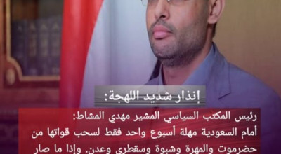 حقيقة التصريح المنسوب لمهدي المشاط ضد السعودية