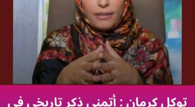 هل طالبت توكل كرمان بتدريس تاريخها في المناهج المدرسية؟