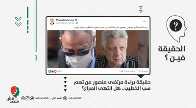 حقيقة براءة مرتضى منصور من تهم سب الخطيب.. هل انتهى الصراع ؟