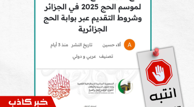 حقيقة فتح باب التسجيل لموسم الحج 2025 في الجزائر !!