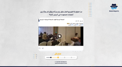 ما حقيقة الفيديو المتداول بزعم أنه يوثق شجارًا بين أعضاء «صمود» في أديس أبابا؟