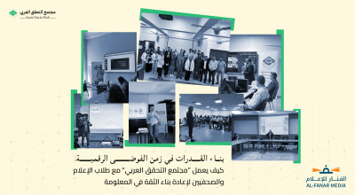 بناء القدرات في زمن الفوضى الرقمية: كيف يعمل  «مجتمع التحقق العربي»  مع طلاب الإعلام والصحفيين لإعادة بناء الثقة في المعلومة