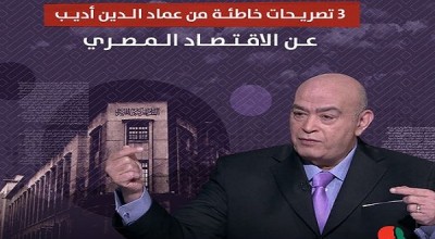 3 تصريحات خاطئة من عماد الدين أديب عن الاقتصاد المصري