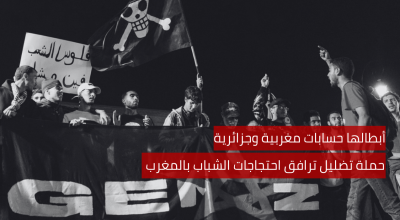 أبطالها حسابات مغربية وجزائرية حملة تضليل ترافق احتجاجات الشباب بالمغرب