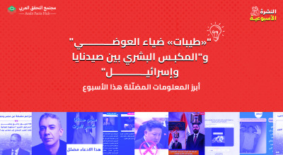 "«طيبات» ضياء العوضي" و"المكبس البشري بين صيدنايا وإسرائيل"   ... أبرز المعلومات المضلّلة هذا الأسبوع