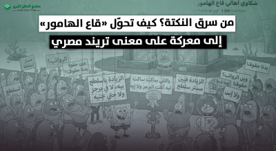 من سرق النكتة؟ كيف تحوّل «قاع الهامور» إلى معركة على معنى تريند مصري