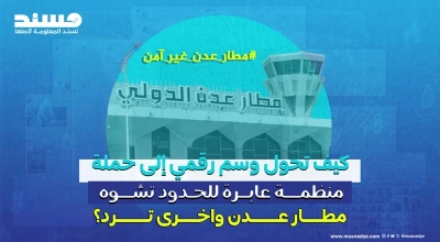 كيف تحول وسم رقمي إلى حملة منظمة عابرة للحدود تشوه مطار عدن واخرى ترد؟