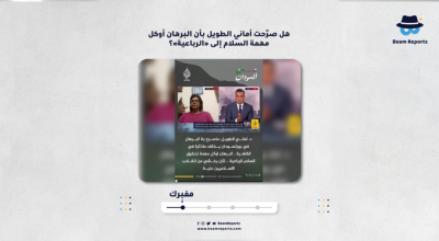 هل صرّحت أماني الطويل بأن البرهان أوكل مهمة السلام إلى «الرباعية»؟