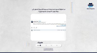 ما حقيقة صدور قرار بزيادة رسوم تأشيرة الدخول إلى دولة جنوب السودان للسودانيين؟