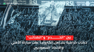 بين "الخدم" و"الطحالب" خطاب كراهية يشتعل إلكترونياً عقب مباراة الأهلي والاتحاد السعوديين
