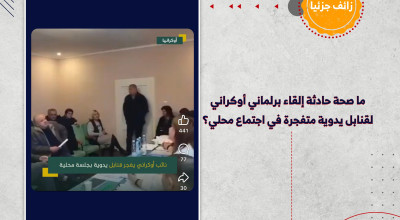 ما صحة حادثة إلقاء برلماني أوكراني قنابل يدوية متفجرة في اجتماع محلي؟