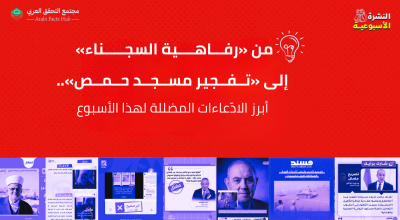 من «رفاهية السجناء» إلى «تفجير مسجد حمص»..  أبرز الادّعاءات المضللة لهذا الأسبوع