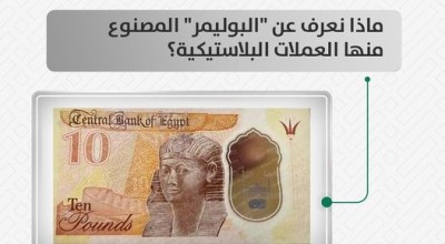 ماذا نعرف عن البوليمر المصنوع منها العملات البلاستيكية ؟