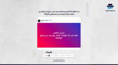 ما حقيقة التصريح المنسوب إلى جبريل إبراهيم بشأن خلو السودان من مستحقي الزكاة؟