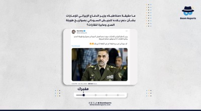 ما حقيقة «مخاطبة» وزير الدفاع الإيراني للإمارات بشأن دعم بلاده للجيش السوداني بصواريخ طويلة المدى وعابرة للقارات؟
