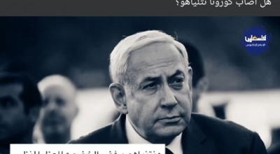 نتنياهو لم يخضع للحجر بسبب كورونا