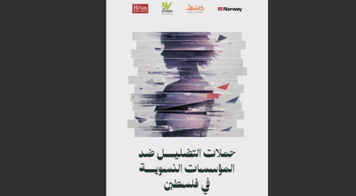 حملات التضليل ضد المؤسسات النسوية في فلسطين