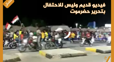 فيديو قديم  وليس للاحتفال بتحرير حضرموت