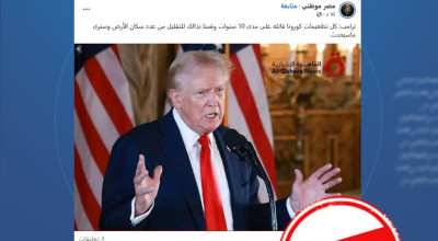 هذا التصريح المنسوب لترامب عن لقاحات كورونا ملفق