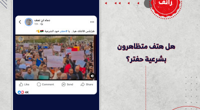 هل هتف متظاهرون بشرعية حفتر؟