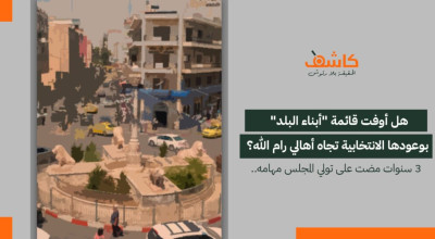 كاشف يتحقق: هل أوفت قائمة أبناء البلد بوعودها الانتخابية تجاه أهالي رام الله؟