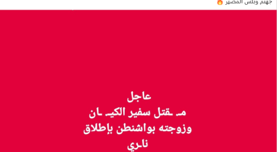 لا صحة لخبر مقتل السفير الإسرائيلي في واشنطن وزوجته