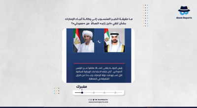 ما حقيقة الخبر المنسوب إلى وكالة أنباء الإمارات بشأن تلقي «ابن زايد» اتصالًا  من «حميدتي»؟